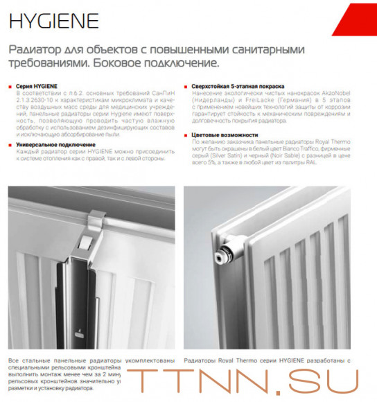 Стальной панельный радиатор Тип 10 Royal Thermo HYGIENE 10-300-1500 Стальной панельный радиатор Тип 10 Royal Thermo HYGIENE 10-300-1500