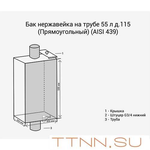 Бак нержавейка на трубе 55л д.115 (Прямоугольный) (AISI 439) Бак нержавейка на трубе 55л д.115 (Прямоугольный) (AISI 439)