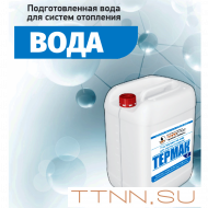 Вода для систем отопления Термак 10 литров Вода для систем отопления Термак 10 литров